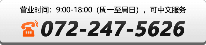 给日本本社客服拨打电话