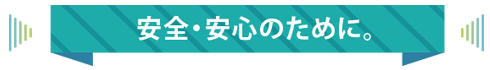 安心・無安全のために